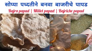 सोप्या पध्दतीने बनवा बाजरीचे पापड  Bajriche papad  Millet papad  Bajra papad  बाजरीचे पापड  new [upl. by Attenehs]