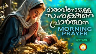 മാതാവിനോടുള്ള പ്രഭാത സംരക്ഷണ പ്രാര്‍ത്ഥന The Immaculate Heart of Mother Mary Prayer 11th November 24 [upl. by Zamir]