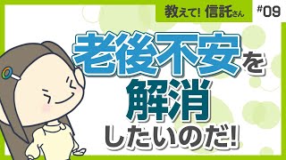 年金っていくらもらえるの？【教えて！信託さん資産形成編＃09】 [upl. by Emeric]