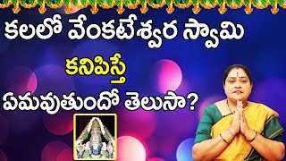 కలలో వేంకటేశ్వర స్వామి కనిపిస్తే ఏమవుతుందో తెలుసా  Kalalo Venkateswara Swamy Kanipiste  Ramadevi [upl. by Aleakcim770]