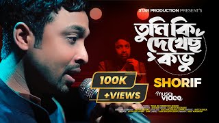 Tumi ki dekhecho kovu  Shorif  তুমি কি দেখেছ কভু  Tribute to Abdul Jabbar  3tar  Bangla Song [upl. by Leacock]