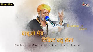 बाबूजी मेरा टिकट क्यों लेता  Dhanraj Joshi Desi Bhajan  Rajasthani Bhajan Kalash Studio Live 2023 [upl. by Tyrone283]