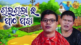 Gulu Gula Ra Patha padha  Odia Comedy Gulugula  Pragyan Shankar Comedy Center [upl. by Hengel963]