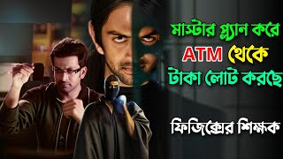 ফিজিক্স টিচারের মাস্টার প্ল্যানে সবাই বোকা বনে যায়  New Robbery Thriller Movie Explain In Bangla [upl. by Titos385]