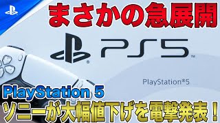 【朗報】ソニーがPS5の大幅値下げを電撃発表でまさかの急展開を迎える？！アメリカやヨーロッパではすでに約1万円以上の値下げで発売中！【PlayStation5 Pro】 [upl. by Asenaj]