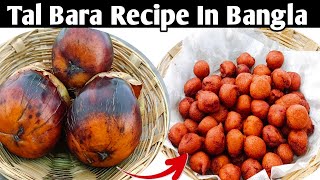 Tal Bara Recipe  Taler Bora Recipe In Bangla  Palm Fruit Vada Recipe  taler bora recipe [upl. by Amadeo]