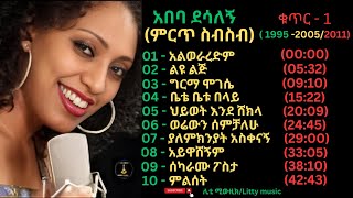 Abeba Desalegn Best SongsCOLLECTION ALBUM VOL1 አበባ ደሳለኝ ምርጥ ስብስብ አልበም 199520052011 [upl. by Jeritah433]