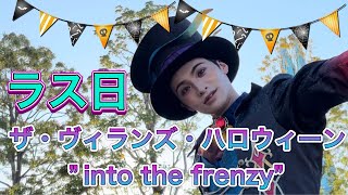 ザ・ヴィランズ・ハロウィーン ”into the frenzy” ラス日 11月7日 [upl. by Llerrac]