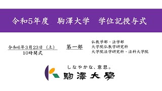 令和5年度 駒澤大学 学位記授与式 323【第1部】 [upl. by Aicekal]