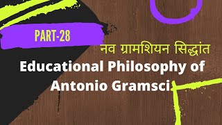 एंटोनियो ग्रामसी के शैक्षिक विचार  Educational Philosophy of Antonia Gramsci नव ग्रामशियन सिद्धांत [upl. by Enihsnus]