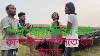 কান্দাইলে কান্দিতে হবে কাদবে রে আমার মরনKandaile kandite hobe Jahangir shekh [upl. by Alel]