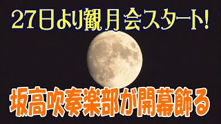 【坂出高校吹奏楽部】が奏でる 第２３回香風園観月会 [upl. by Rratsal]