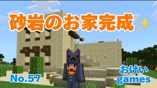 砂岩のお家完成✨【Minecraft】 [upl. by Anekam]