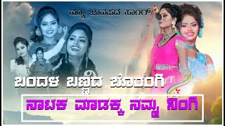 ಬಂದಳೋ ಬಣ್ಣದ ಬೋರಂಗಿ ನಾಟಕ ಮಾಡಕ ನಮ್ಮ ನಿಂಗಿ natak janapada song kannada🎙️🎶🎵🎤 [upl. by Annaer147]