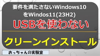 要件未満のWindows10 PCにUSBメモリを使わずにWindows1123H2をクリーンインストール [upl. by Ludmilla]