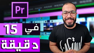 تعلم أساسيات المونتاج  بريمير من الصفر في ١٥ دقيقة [upl. by Moynahan]