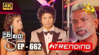 Divithura  දිවිතුරා  Episode 662  20231107  Hiru TV [upl. by Gussman849]