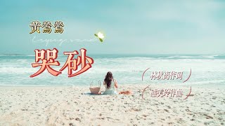 《哭砂》黄莺莺演唱，林秋离作词，熊美玲作曲。是林秋离和其妻子创作的巅峰时期作品，黄莺莺唱出等待爱人回来时的无奈与失落感。 [upl. by Candida]