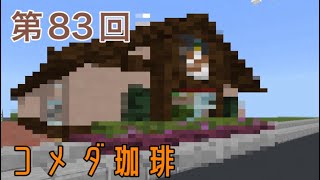 【Minecraft】ボリューム満点のお店【ゆっくり実況】 [upl. by Ayerim546]