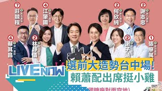 台中造勢晚會開場後湧入五萬人 美德贏台灣 民進黨台中選前大造勢登場 賴清德蕭美琴蔡英文林佳龍出席站台小雞｜【直播回放】20240111｜三立新聞台 [upl. by Colier]