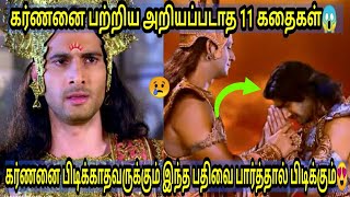 கர்ணனின் மாவீரத்தைப் போற்றும் அறியப்படாத 11 கதைகள் என்ன😍11 Interesting stories about karnan😱 [upl. by Eintihw]