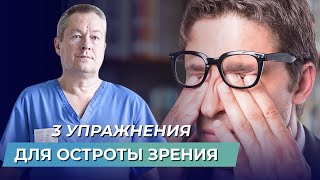 3 лучших упражнения для глаз восстановление остроты зрения [upl. by Kayle]