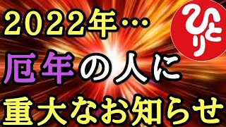 【斎藤一人】※2022年、厄年の方に大切なお知らせです…この世には厄年になると急に飛躍する人がいます「神様の究極的な願い 癒し」 [upl. by Nollahp]