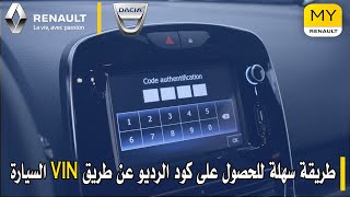 طريقة سهلة لمعرفة كود راديو لسيارات رينو و داسيا عن طريق Code radio dacia Renault VIN [upl. by Marena247]