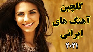 Persian Music 2021 Iranian Song Ahang Jadid Irani آهنگ ایرانی جدید شاد [upl. by Agace1]