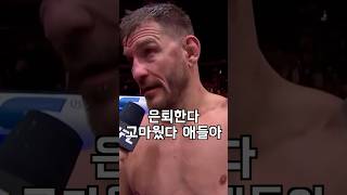 UFC 헤비급 전설 스티페 미오치치의 마지막 옥타곤 인터뷰 [upl. by Sarson690]