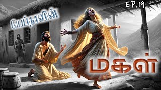 Jephthahs Daughter Bible Movie Tamil  யெப்தாவின் மகள் யார்  Judges 11  Judges Bible Study Tamil [upl. by Okkin]