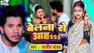 VIDEO  बेलना से आह  Rajeev Yadav  Hit Maghi Video 2022  Belna Se Aah [upl. by Reuven]