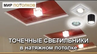 Точечные светильники в натяжной потолок Какие подходят Как выбрать [upl. by Zetrok]