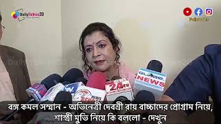 Debasree Roy on Bongo komol somman amp Sharing her opinion viralvideo [upl. by Nitsid]