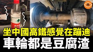 中國高鐵出現併發症 面臨「下肢癱瘓」 [upl. by Enela]