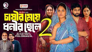 চাষীর মেয়ে ধনীর ছেলে পর্ব Natok 2 খাদিজার মিল হবে কি দেখুন  Upcoming Drama [upl. by Attiuqehs]