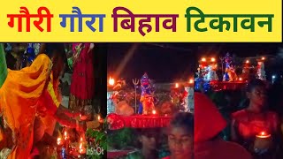 गौरी गौरा बिहाव टिकावन हमर गांव मे  Goari Goara Bihaw Tikawan [upl. by Tecu]