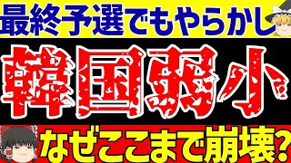 【韓国サッカー】アジア最終予選でもやらかし…なぜこんなに弱くなったのか【ゆっくりサッカー解説】 [upl. by Eyahs]