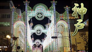 KOBE【Christmas Lights】Kobe Luminarie 2019 4K 神戸ルミナリエ [upl. by Kidder]