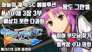 영웅전설 하늘의 궤적 SC 에볼루션  10 3장 3부  메리슨 [upl. by Favian57]