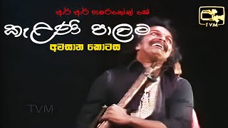 Kelani Palama කැළණි පාලම  Part 05 අවසාන කොටස   Original  Stage Drama [upl. by Nabi791]