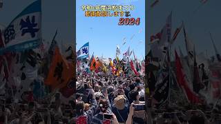 今年も動画配信します🎥2024浜松まつり開会式浜松まつり 中田島 凧揚げ [upl. by Thorlie]