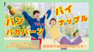 パンパカパーンパイナップル🍍✨ キッズ向けダンスレクチャー付き【おどってみた】幼稚園や保育園で使える！一緒に踊ろう！ [upl. by Elizabet228]