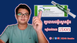 Prolia 60 mg for treatment of osteoporosisថ្នាំព្យាបាលជម្ងឺស្ពោតឆ្អឹង [upl. by Imac]