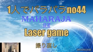 1人でパラパラ no44 横濱踊り Laser game 撮り直し [upl. by Oicram]