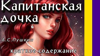 Краткое содержание Капитанская дочка Пушкин А С Пересказа повести за 2 минуты [upl. by Maker]