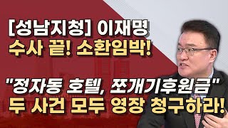 이재명 추가기소 두 건 올해안에 결판낸다 법카 포함 총 7개 재판을 동시에 받는다 [upl. by Colet]