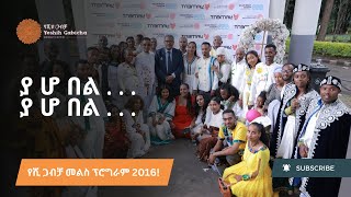 የሺ ጋብቻ መልስ ፕሮግራም 2016  Yeshih Gabicha Melse Program 2024 [upl. by Ettenuj]