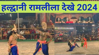 Haldwani Ramleela 2024  हल्द्वानी रामलीला खरदूषण बध देखे वीडिओ [upl. by Royal327]