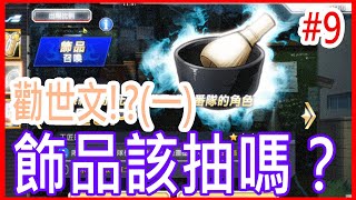 【死神BLEACH Brave Souls9】勸世文一千萬別抽飾品啊啊啊啊mo爸玩遊戲 [upl. by Atikir160]